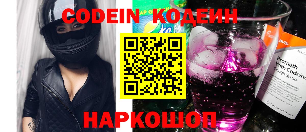 Codein напиток Lean (лин) Новоуральск